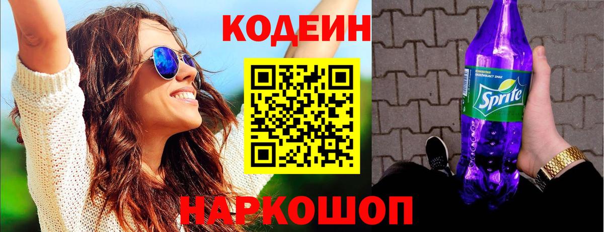 Новороссийск  Кодеиновый сироп Lean Purple Drank  Codein напиток Lean (лин)  Вход с VPN 