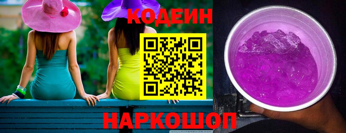 Кодеиновый сироп Lean Purple Drank Новороссийск